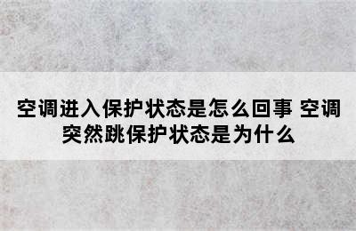 空调进入保护状态是怎么回事 空调突然跳保护状态是为什么